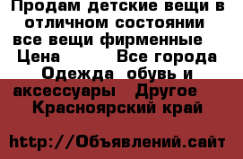 Продам детские вещи в отличном состоянии, все вещи фирменные. › Цена ­ 150 - Все города Одежда, обувь и аксессуары » Другое   . Красноярский край